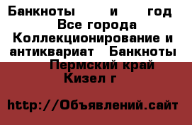    Банкноты 1898  и 1918 год. - Все города Коллекционирование и антиквариат » Банкноты   . Пермский край,Кизел г.